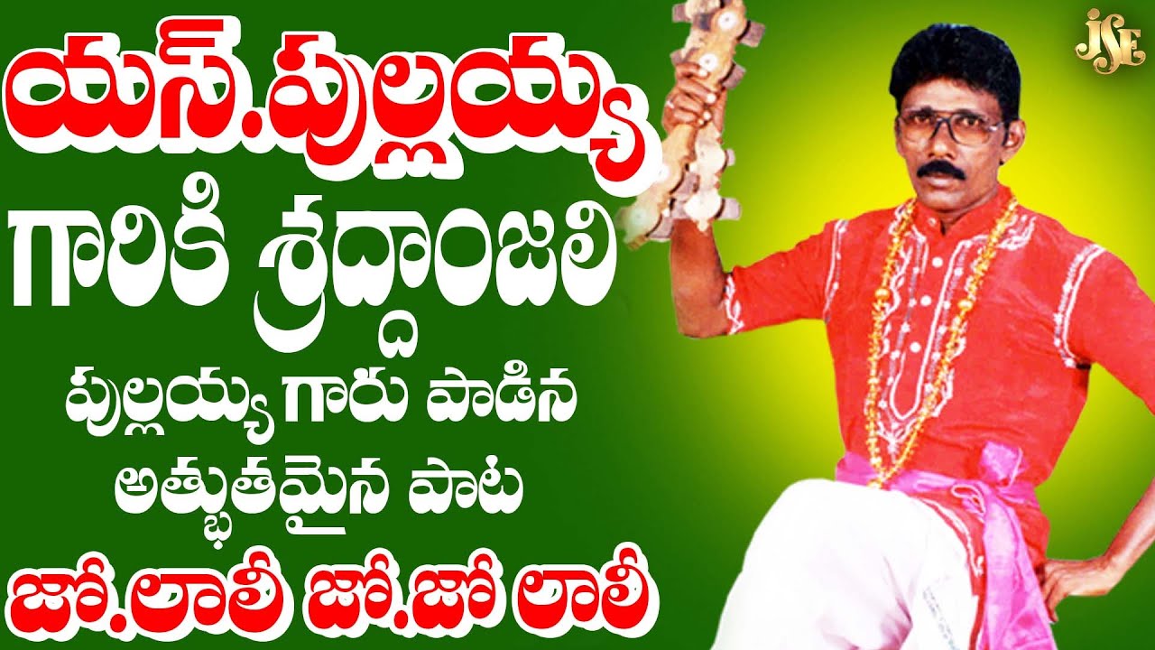 Chekka Bajana Guruvu S.Pullayya Song || Jo Jo Lali || Chekka Bajana Guruvu S Pullayya || Jayasindoor