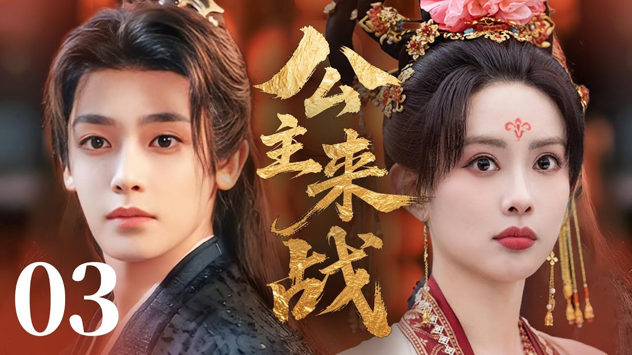 MULTISUB【最新古装剧】🔥《公主来战》03｜冷面将军撞见深夜“娇弱”练武，嘴角扬起探究笑意🤭   #孟子义 #侯明昊 #鞠婧祎 #徐正溪