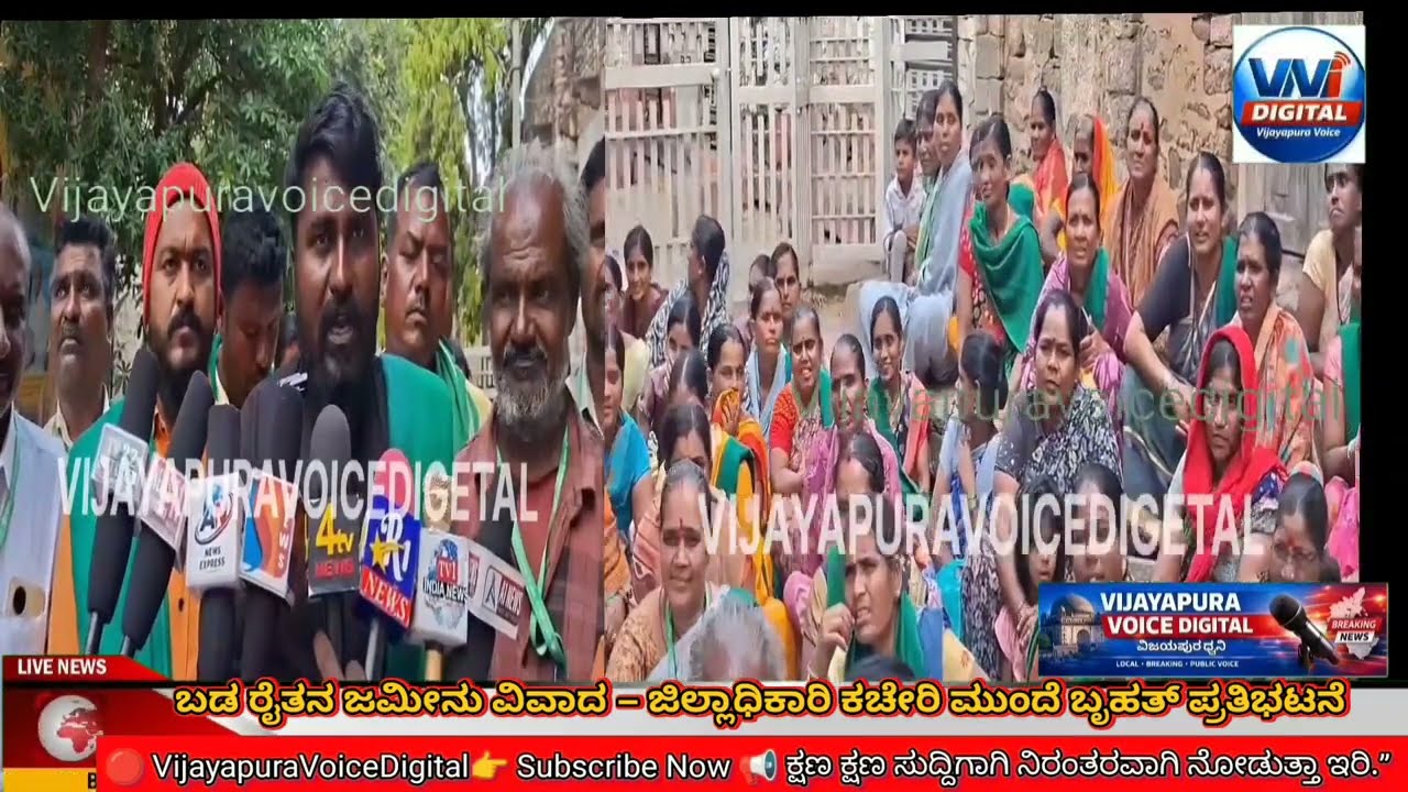 ಬಡ ರೈತನ ಜಮೀನು ವಿವಾದ – ಜಿಲ್ಲಾಧಿಕಾರಿ ಕಚೇರಿ ಮುಂದೆ ಬೃಹತ್ ಪ್ರತಿಭಟನೆ
