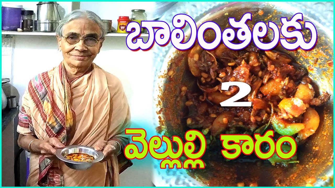 బాలింతలకోసం వెల్లుల్లిపాయల కారం-2 /బాలింత పధ్యం/జాగ్రత్తలు-Nellutla Lakshmi Devi/Rukmini