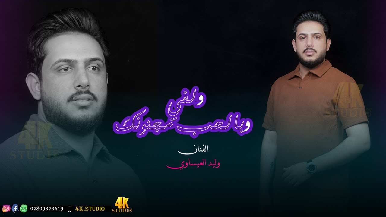 الفنان وليد العيساوي || ولفي وبالحب مجنونك😍 || 2025 [ Offecial Lyric Video ]