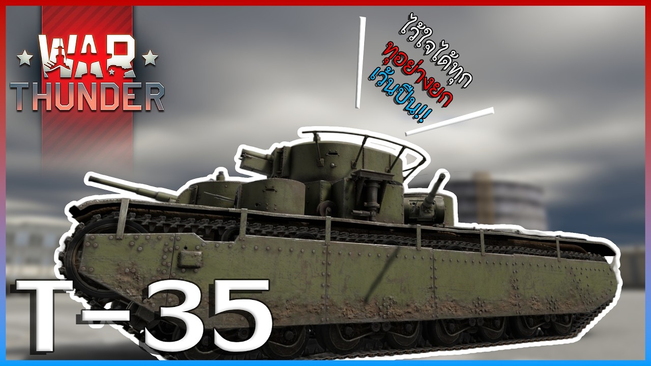 War Thunder T-35 — это российский корабль наземного базирования!!!