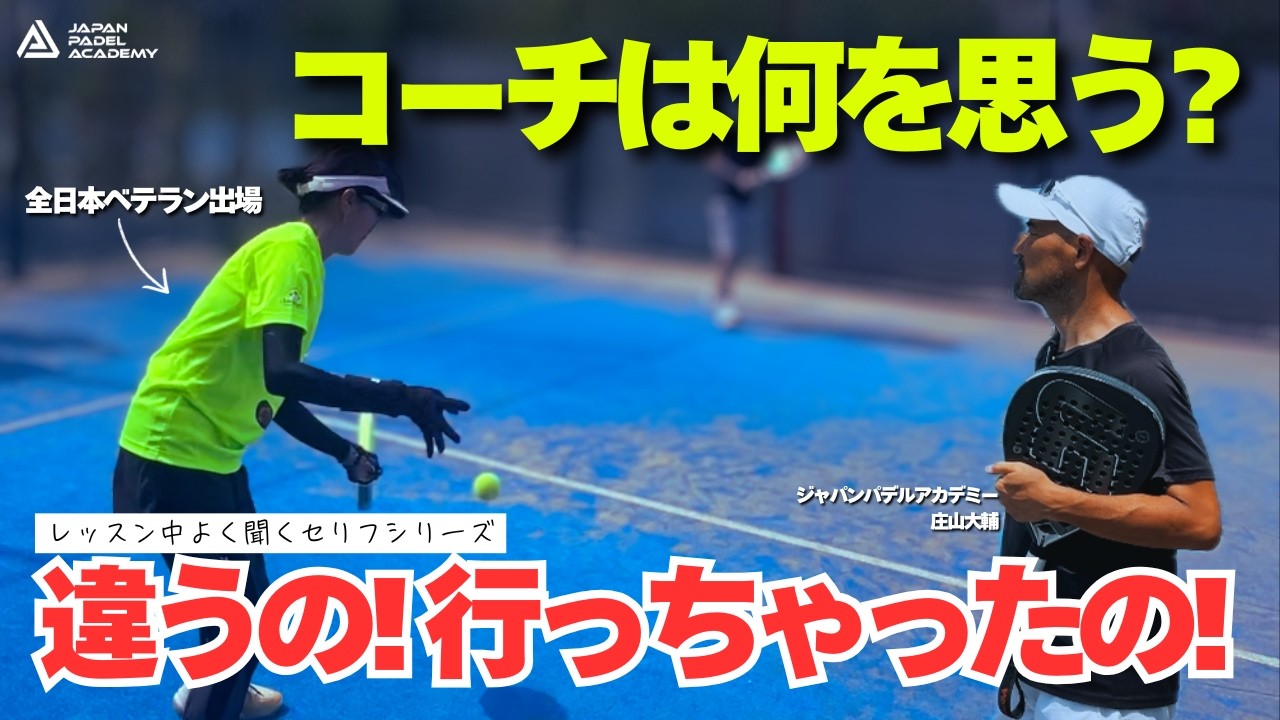 あなたも言ってない？『違うの、行っちゃったの！』──その瞬間にコーチが見抜くフォームの真実【テニス・パデル】