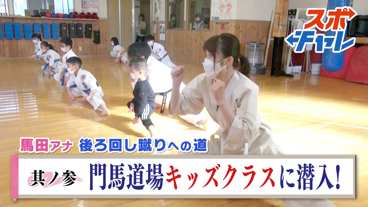 【スポチャレ】馬田アナ 後ろ回し蹴りチャレンジ 其ノ参(2022.5.2)