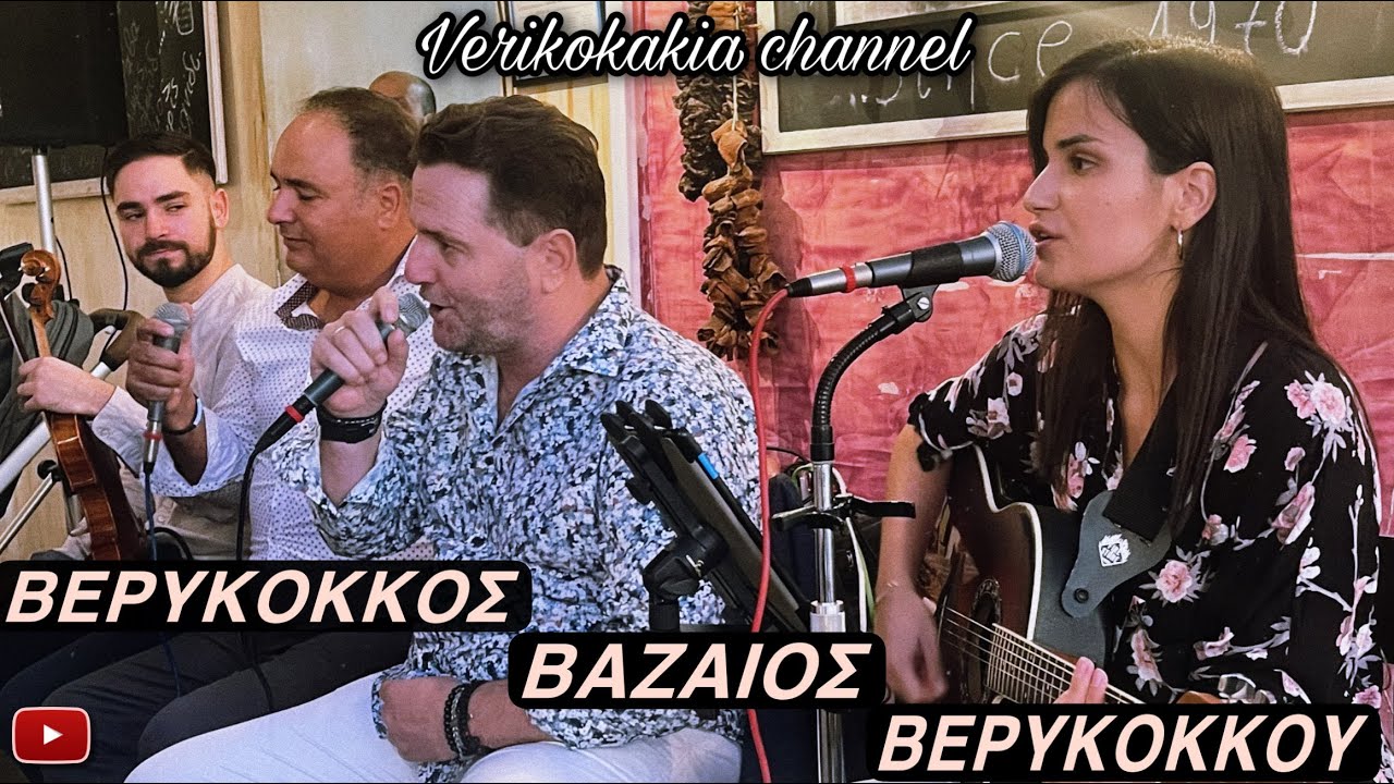 ΓΙΑΝΝΗΣ ΒΕΡΥΚΟΚΚΟΣ - ΛΕΥΤΕΡΗΣ ΒΑΖΑΙΟΣ - ΕΙΡΗΝΗ ΒΕΡΥΚΟΚΚΟΥ - ΕΝΟΤΗΤΑ 12