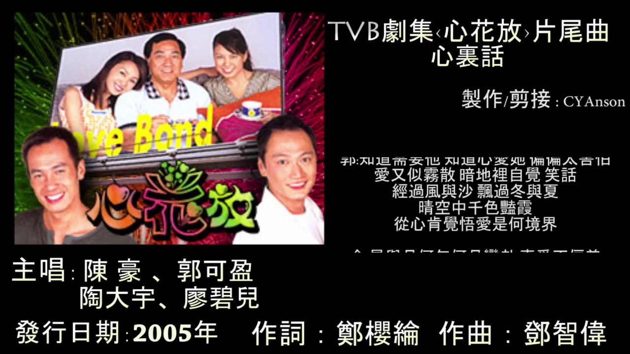 陳豪&郭可盈&陶大宇&廖碧兒 -心裏話