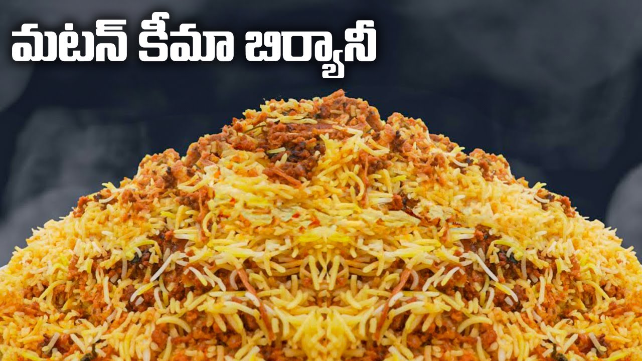 మటన్ కీమా బిర్యానీ | Keema Biryani In Telugu | Mutton Keema Biryani | Nawabs Kitchen Telugu