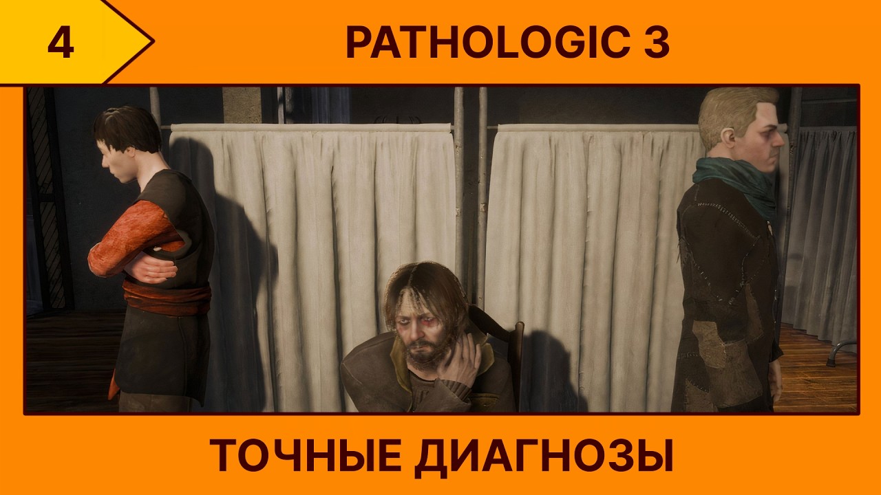 (4) Pathologic 3 - Шаги к пониманию (￣□￣」)