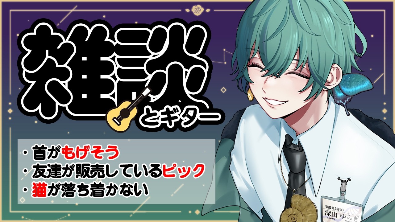【雑談とギター】首、それは人間の中心である【深山ゆらぎ】