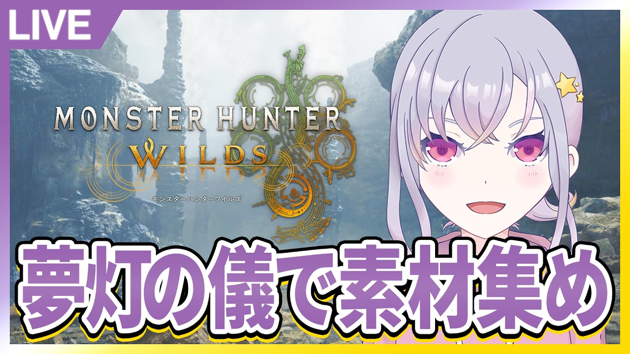 夢灯の儀楽しみながら素材集めする！【Monster Hunter Wilds】【夢灯の儀】【太刀/ガンランス】【夜猫なぎ】【なーちゃん】