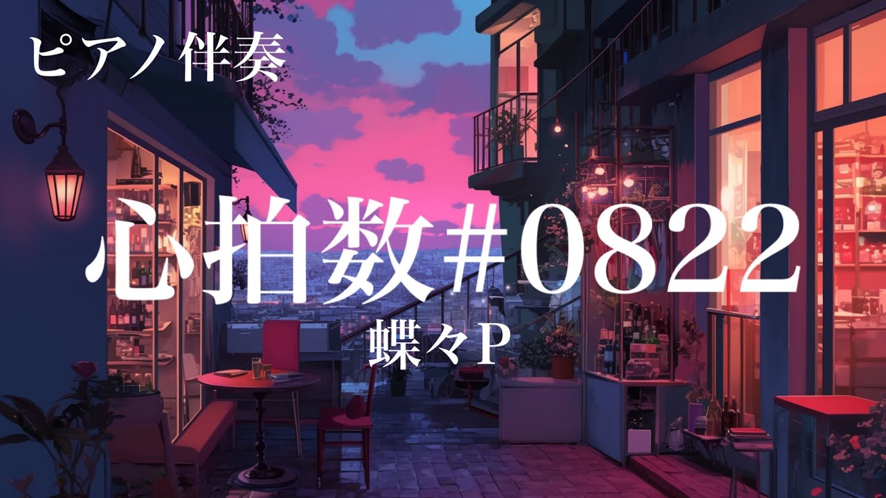 【ピアノ伴奏】心拍数#0822 / 蝶々P - piano ver. arranged by 萩 off vocal