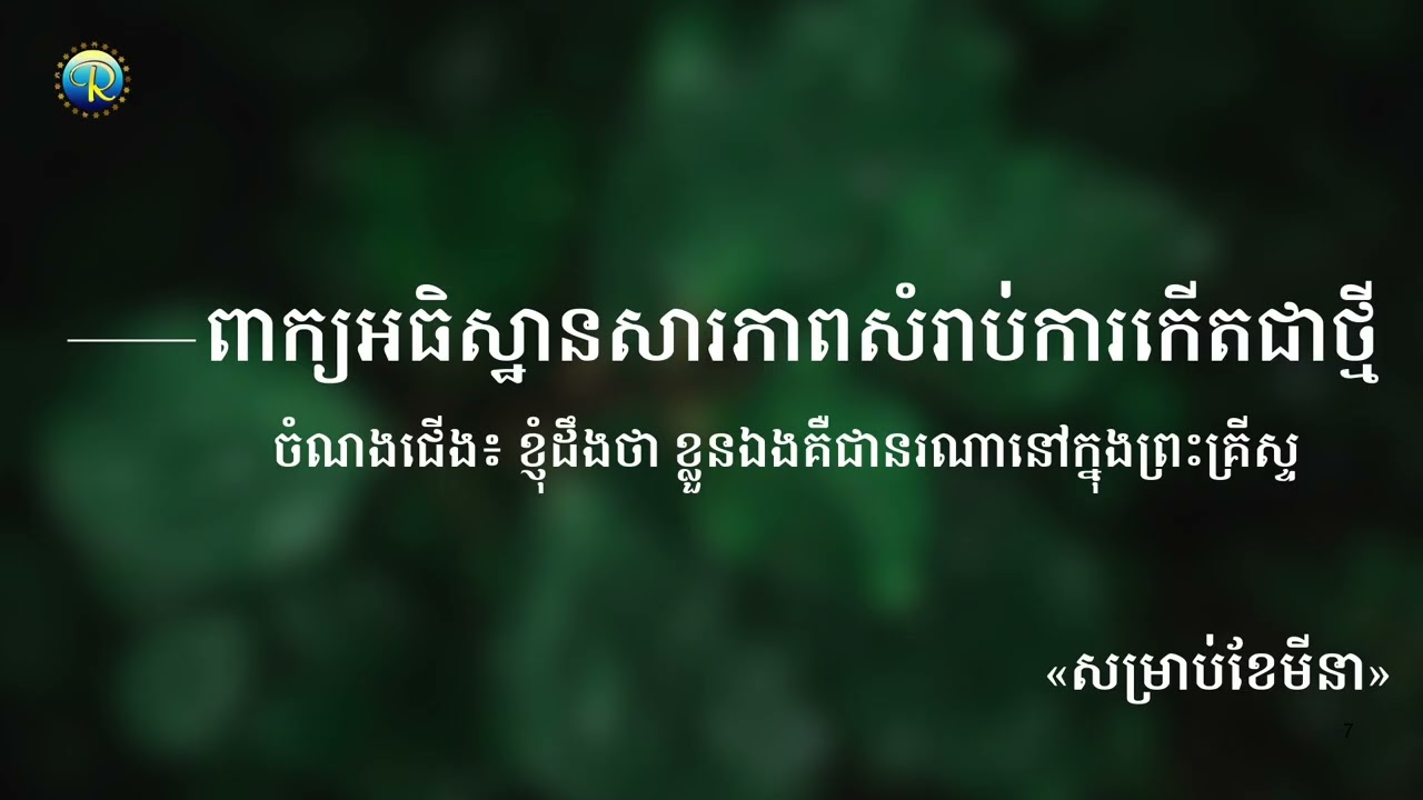 #ព្រះបន្ទូលនៃសេចក្ដី...ថ្ងៃអាទិត្យ ទី០៨ ខែមីនា ឆ្នាំ២០២៦ «ជីវិតនៃព្រះពរ សិរីល្អ និងភាពប្រសើរឧត្តម»
