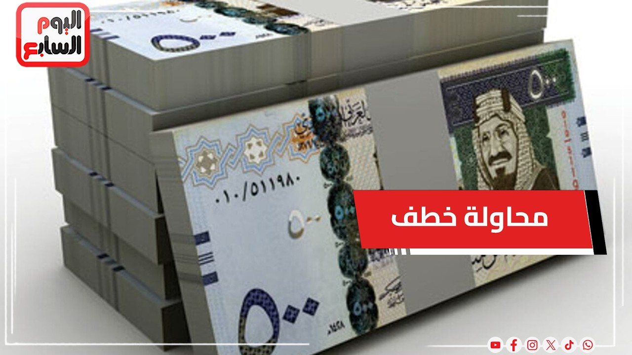 مليون ريال سعودى وراء محاولة خطف مسن بالدقهلية