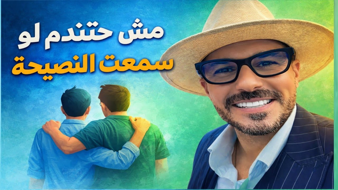 لما تأخذ النصيحة من المكان الصح تنجح ! كيف؟ D Kareem Ali 