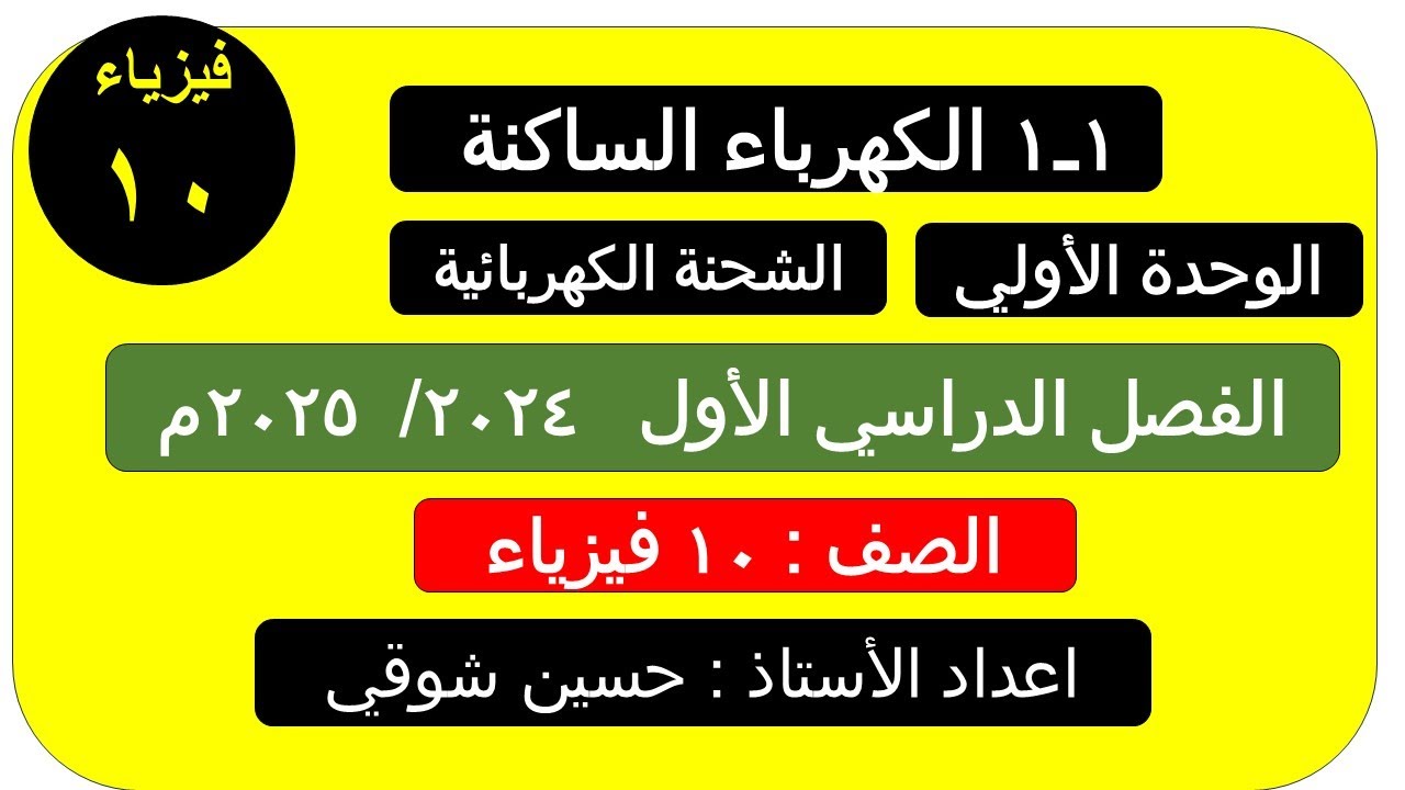درس 1 ــ1  الكهرباء الساكنة   ( الصف العاشر ) فيزياء الفصل الدراسي الأول ( سلطنة عمان )
