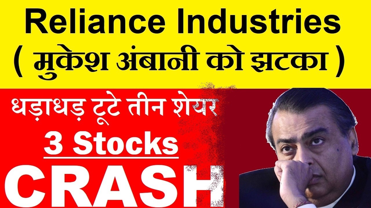 3 Stocks CRASH | Reliance Industries, Mukesh Ambani को झटका🤯| Share Market News | SMKC | Q1 Results