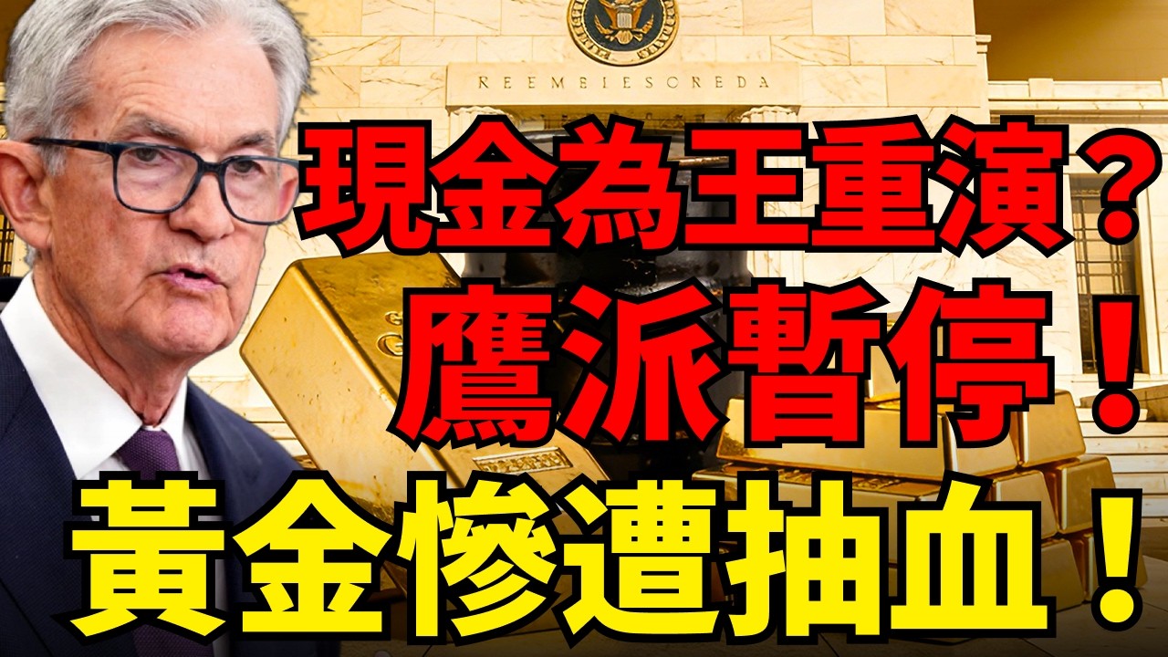 黃金單日暴跌200$！油價飆漲引爆極端流動性擠壓，聯準會「鷹派暫停」痛下殺手！底層邏輯變了嗎？#黃金價格 #布蘭特原油#聯準會