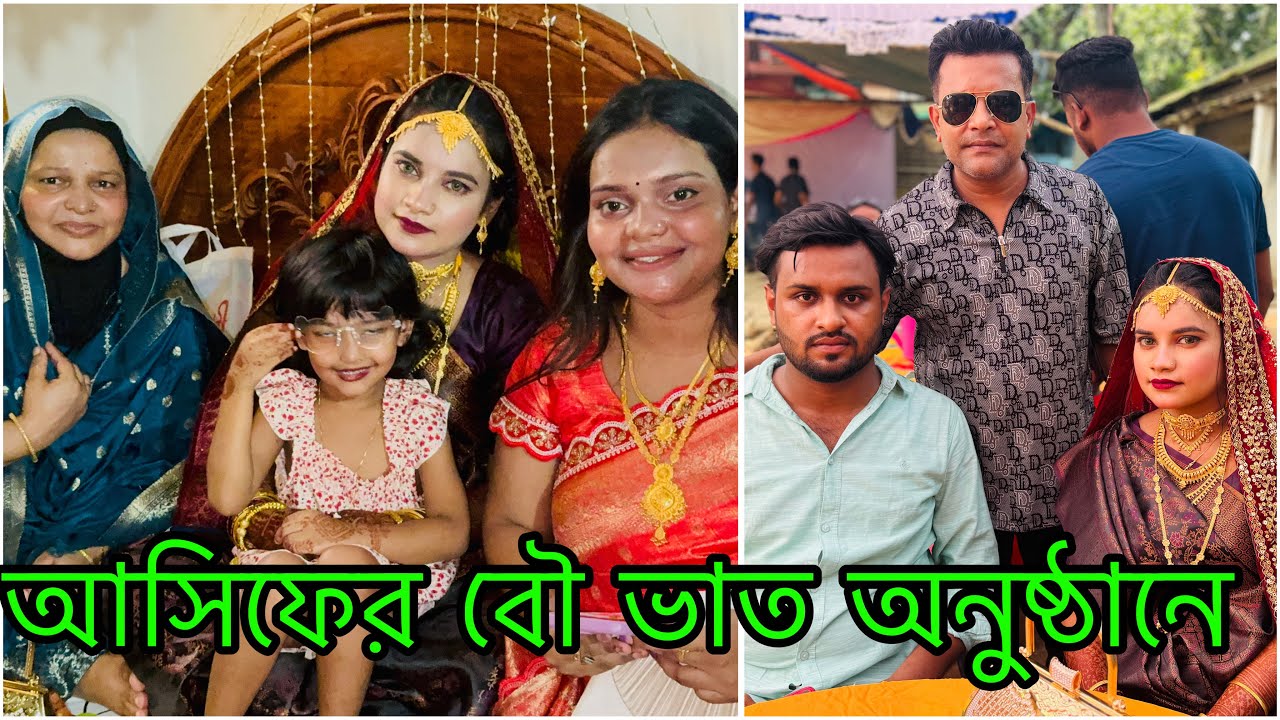 আসিফ এর বৌ ভাতে এসে কি কি ঝামেলার মধ্যে পরলাম/ তানজিলা ও সাকিব কে কুষ্টিয়া গিয়ে নিয়ে আসলাম কেনো!!
