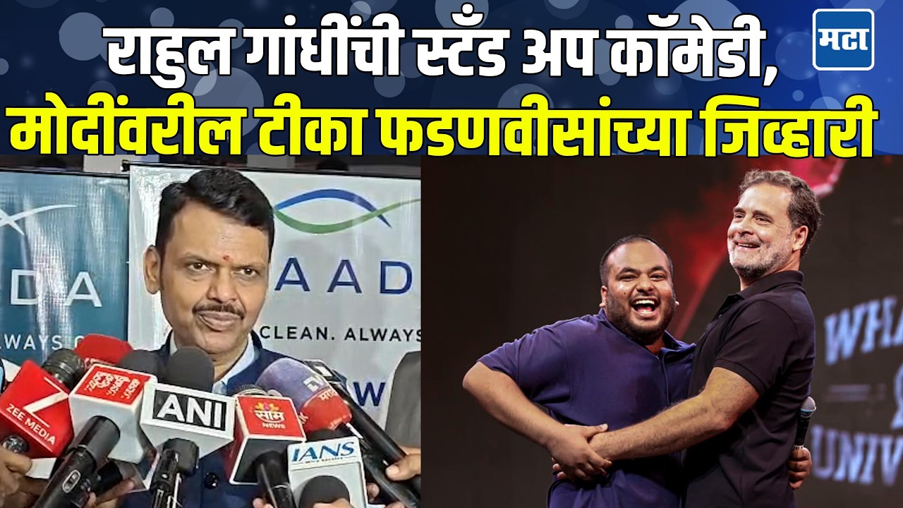 राहुल गांधींकडून मोदींची खिल्ली! Devendra Fadnavis यांचं सडेतोड प्रत्यूत्तर