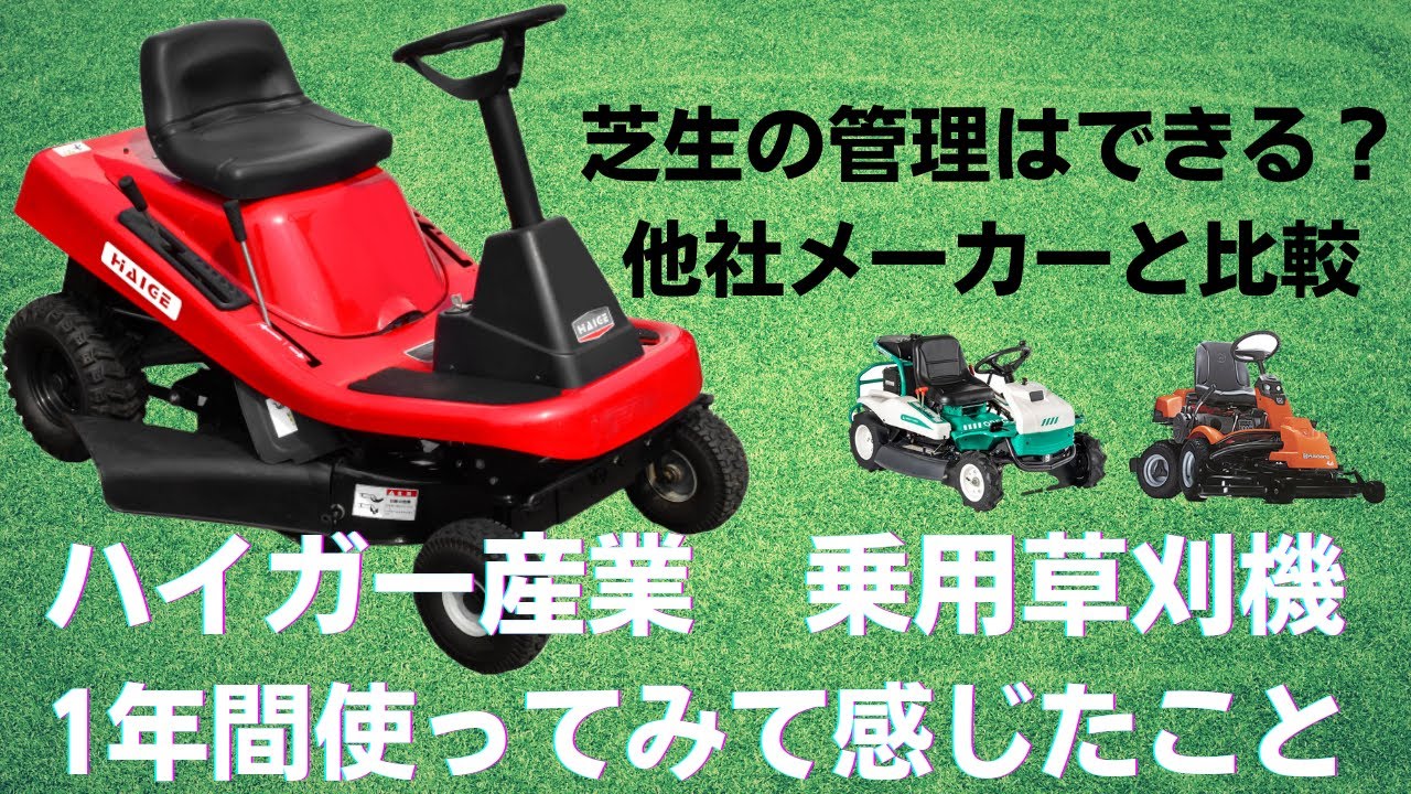 【ハイガー産業乗用草刈り機】　1年間使ってみて感じたこと　HG-SK9950K