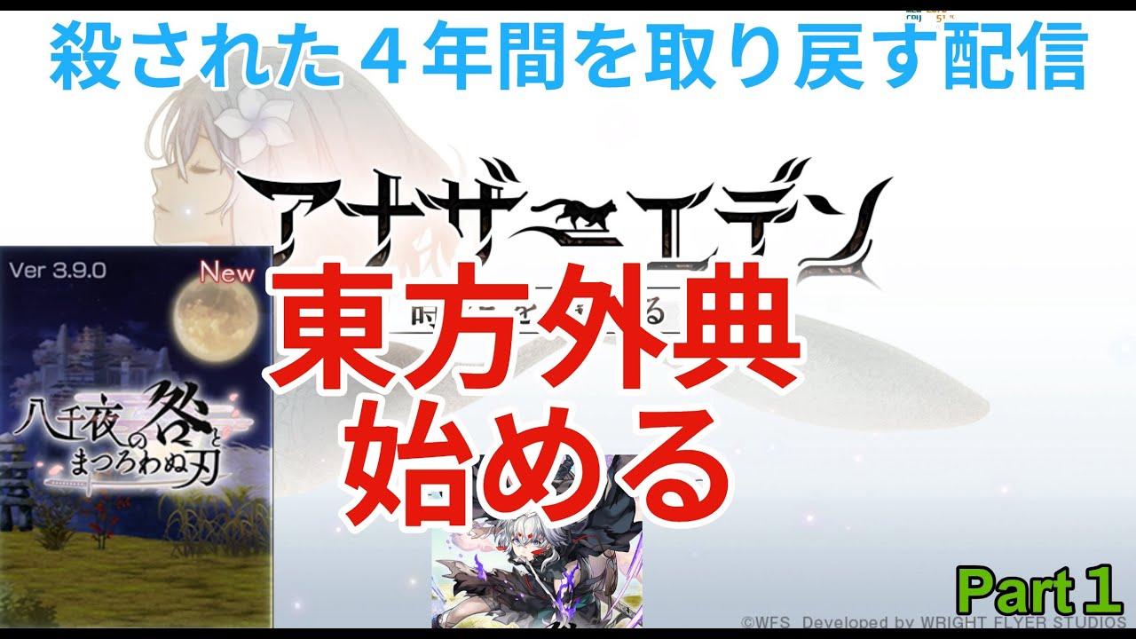 【アナザーエデン】亡くした４年間を取り戻す配信　東方外典始める　Part１