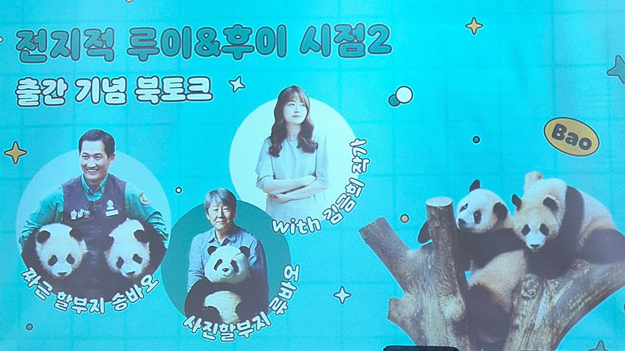 251215 '전지적 루이&후이 시점2' 출간 기념 북토크 with 송바오님, 류작가님