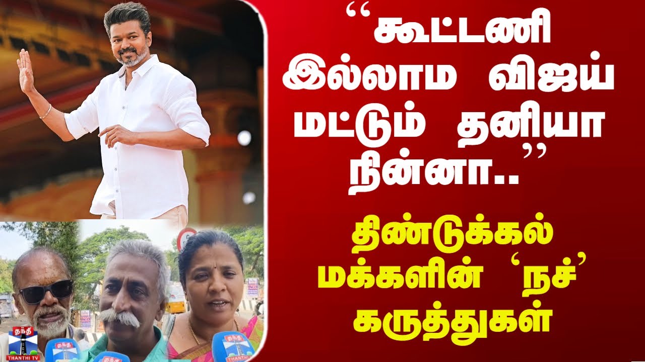 Street Interview | ``விஜய் மட்டும் தனியா நின்னா..'' - திண்டுக்கல் மக்களின் `நச்’ கருத்துகள்