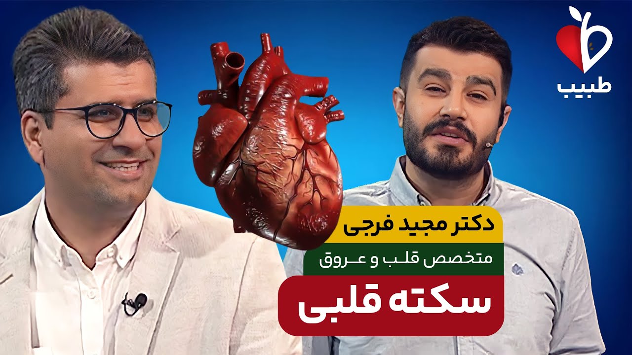 سکته قلبی چیست؟ علائم و روش های درمان! با دکتر مجید فرجی در برنامه طبیب