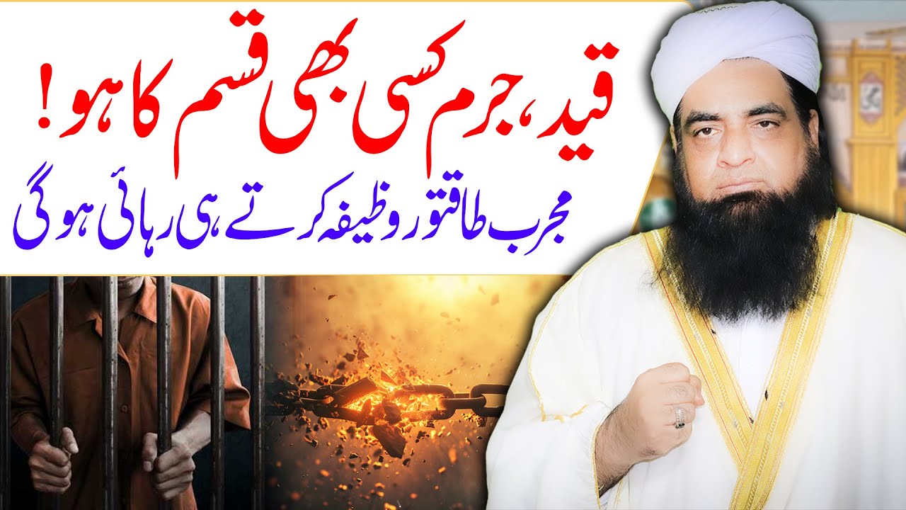 Har Qisam Ki Qaid Se Rahai Ka Wazifa | Jail Se Rehai Ka Asan Wazifa | Qaid Se Rehai Ke Liye Wazaif