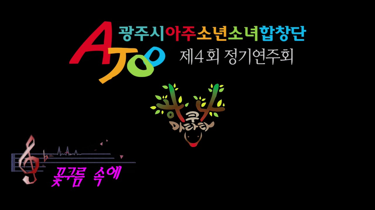 #꽃구름 속에 광주시아주소년소녀합창단