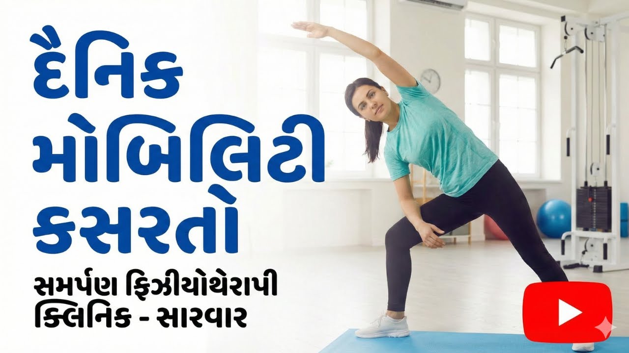 શરીરની જડતા દૂર કરો: 10 મિનિટની Daily Mobility Exercises | Full Body Stretc