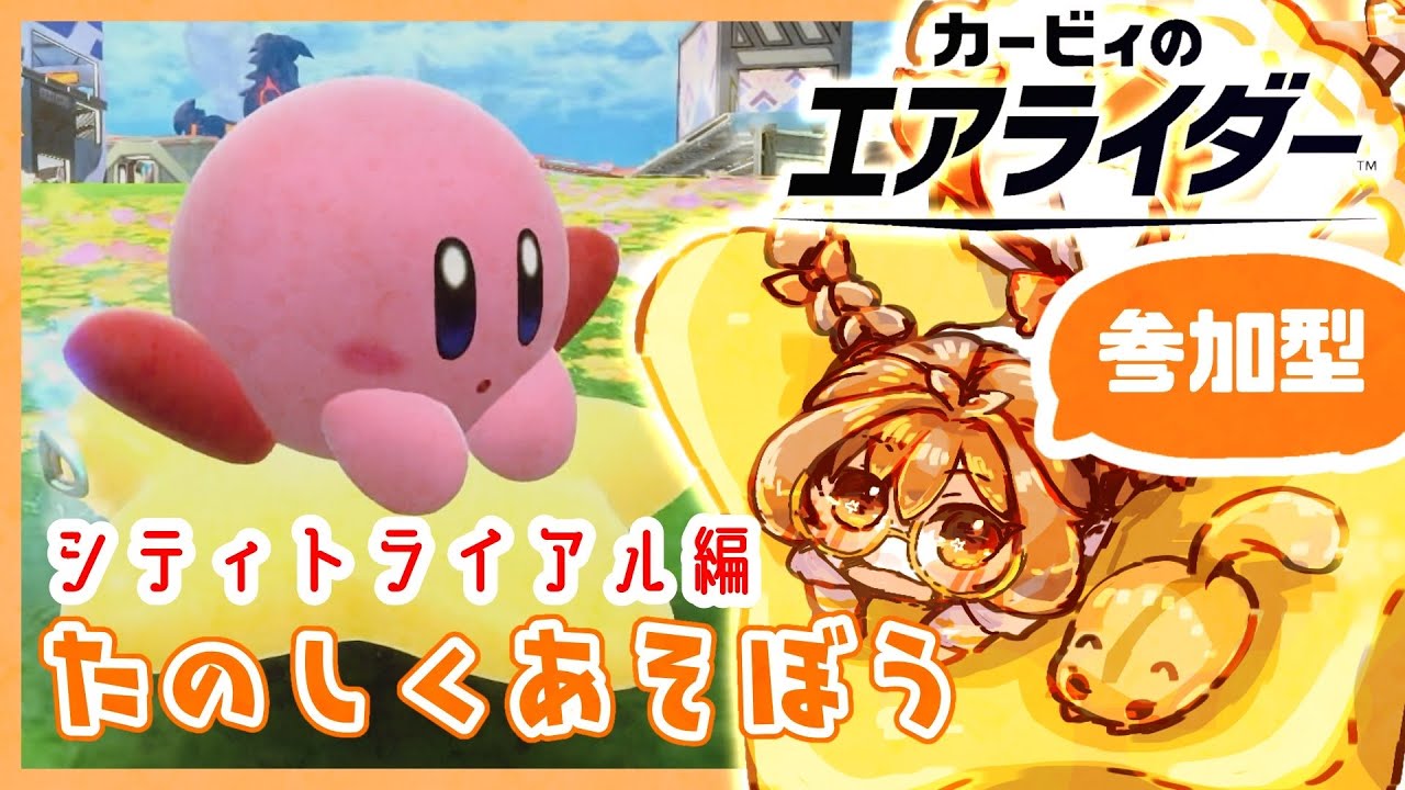 【参加型】まったり楽しくシティトライアル！【カービィのエアライダー】