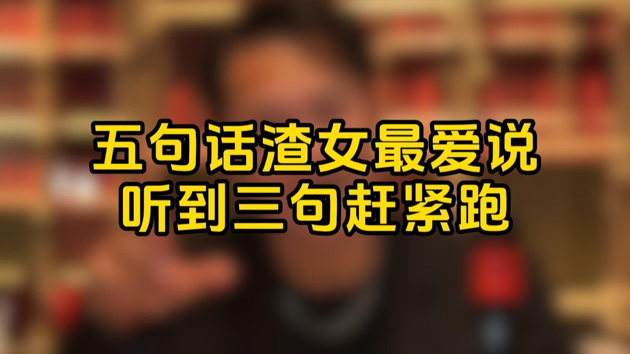 五句渣女最愛說的話，聽到三句趕緊跑