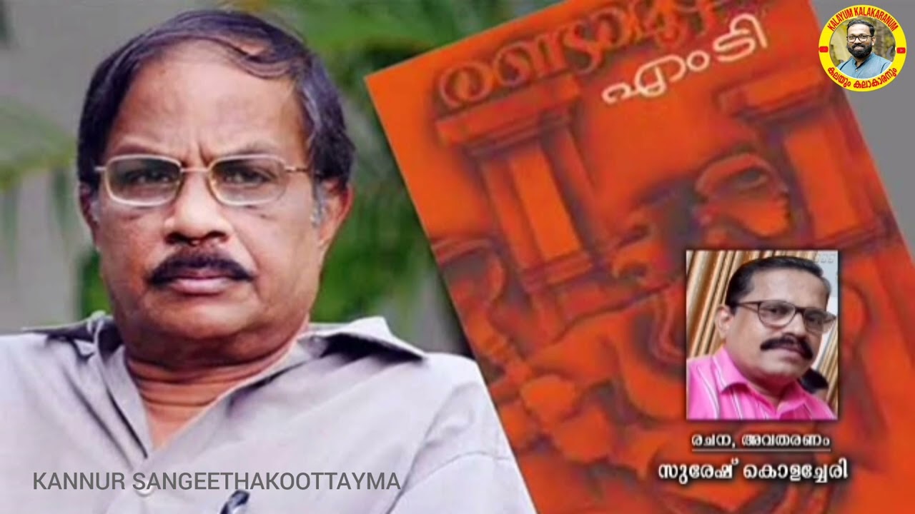 രണ്ടാമൂഴം ആസ്വാദനം / രചന, അവതരണം : സുരേഷ് കൊളച്ചേരി. 9495329965