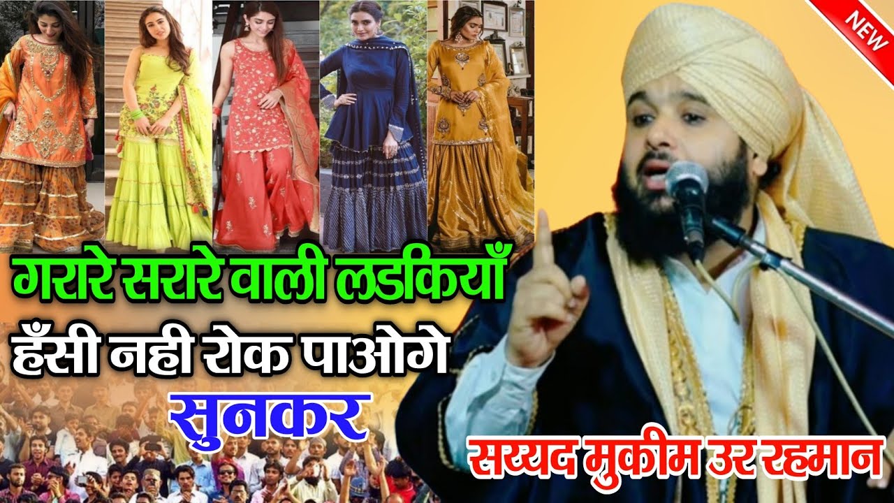 सय्यद मुकीम उर रहमान तकरीर || Sayyed Muqeem ur Rahman Takrir 2024 || गरारे सरारे वाली लड़कियां takrir