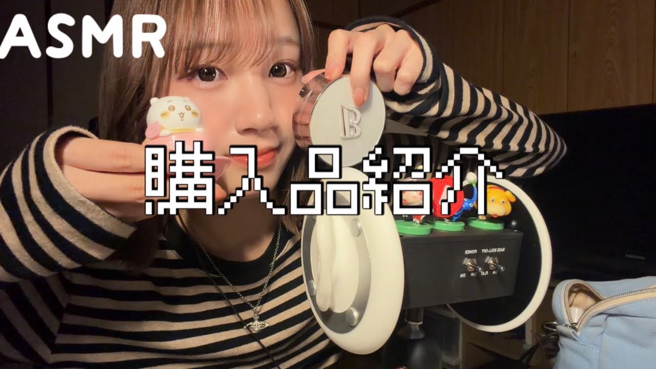 【ASMR】囁き　最近の購入品でasmr