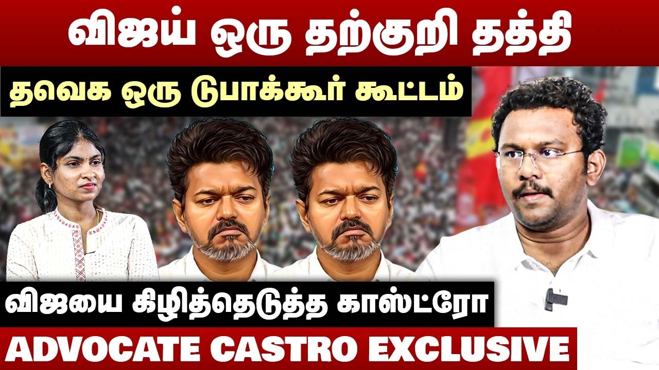 விஜய் ஒரு தற்குறி தத்தி | தவெக ஒரு டுபாக்கூர் கூட்டம் | Advocate Castro Interview | TVK Vijay
