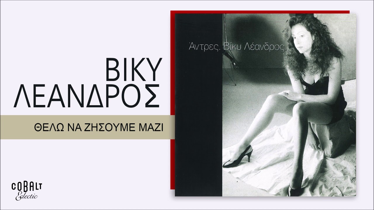 Βίκυ Λέανδρος - Θέλω Να Ζήσουμε Μαζί - Official Audio Release