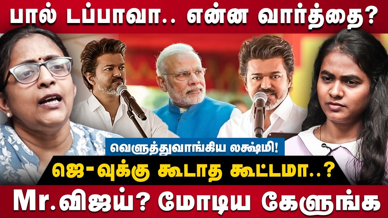 Lakshmi Subramanian Interview | பால் டப்பாவா... என்ன வார்த்தை?கரூர் சம்பவம்! வெளுத்துவாங்கிய லக்ஷ்மி