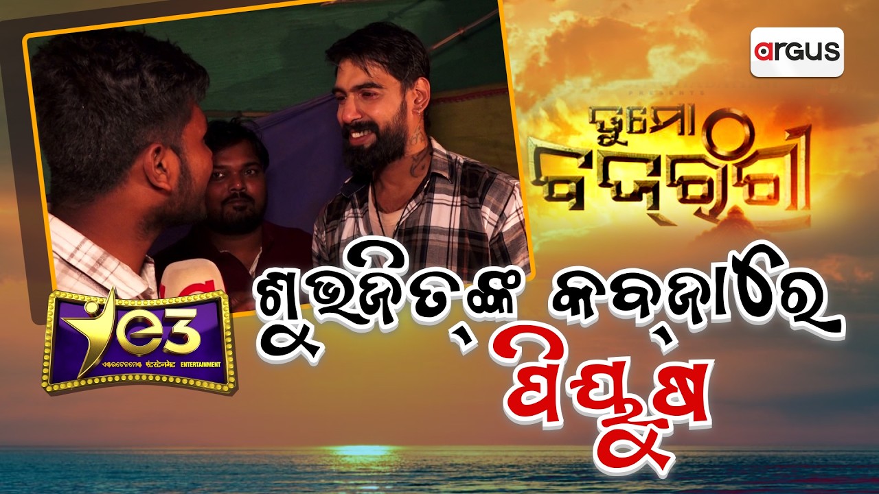 E3 Entertainment | ତୁ ମୋ ବଜରଂଗୀ | ଶୁଭଜିତ୍‌ଙ୍କ କବ୍‌ଜାରେ ପିୟୁଷ