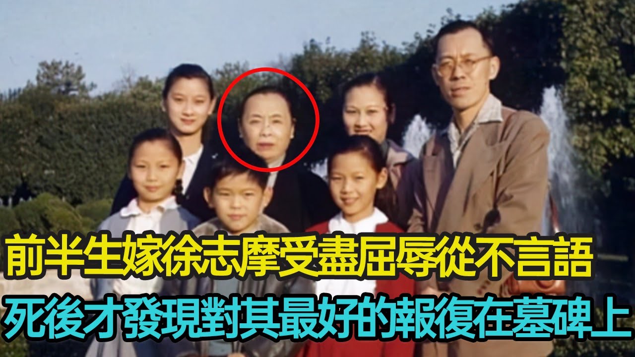 受媒妁之約嫁徐志摩受盡屈辱，被拋棄後艱難重生，而後教書、經商悄然壯大，收穫美滿愛情、兒孫繞膝，婚姻之於張幼儀究竟意味著什麼？#婚姻 #愛情 #詩人 #悲劇 #倫理 #分享 #幸福人生 #第五情報站