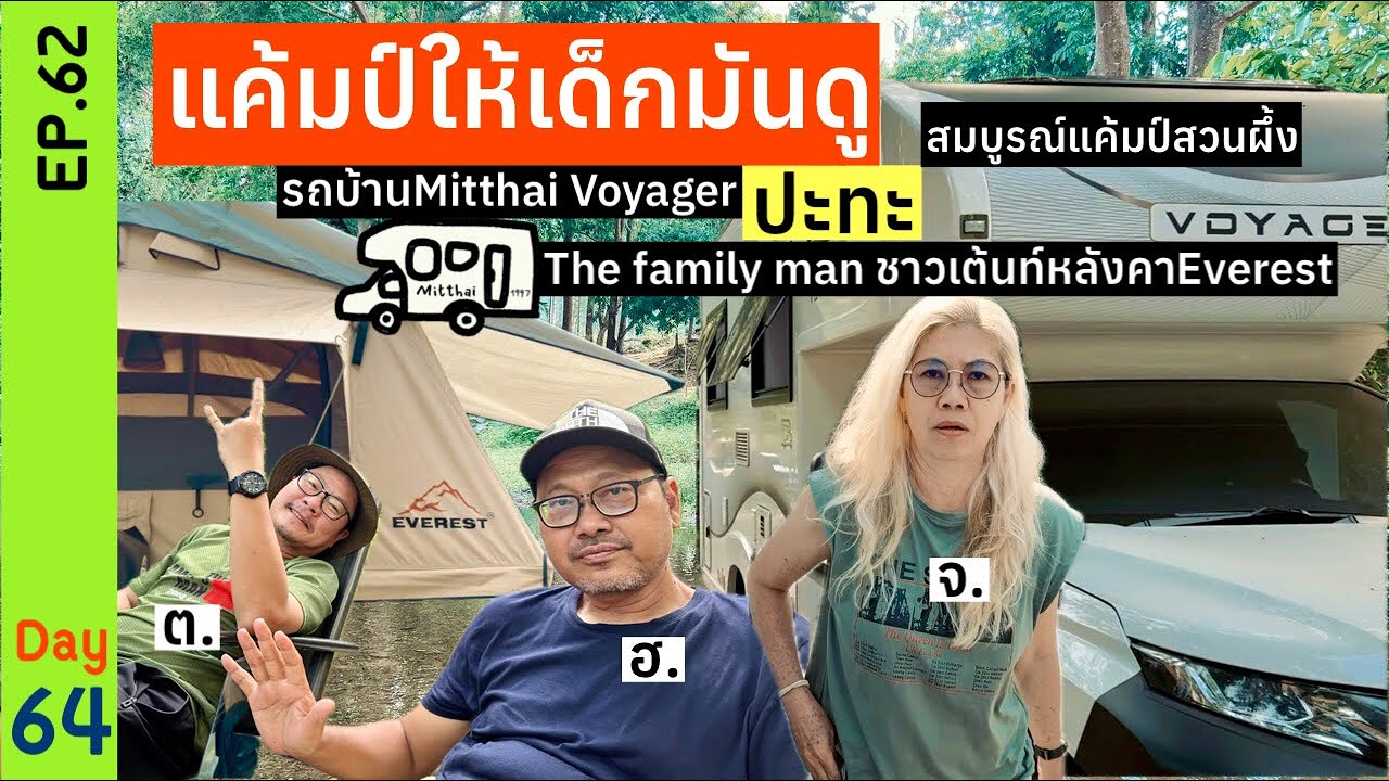 EP.62แค้มป์ให้เด็กมันดู🚐MitthaiVoyager ปะทะThe family manชาวเต้นท์หลังคาEverest🌳สมบูรณ์แค้มป์สวนผึ้ง