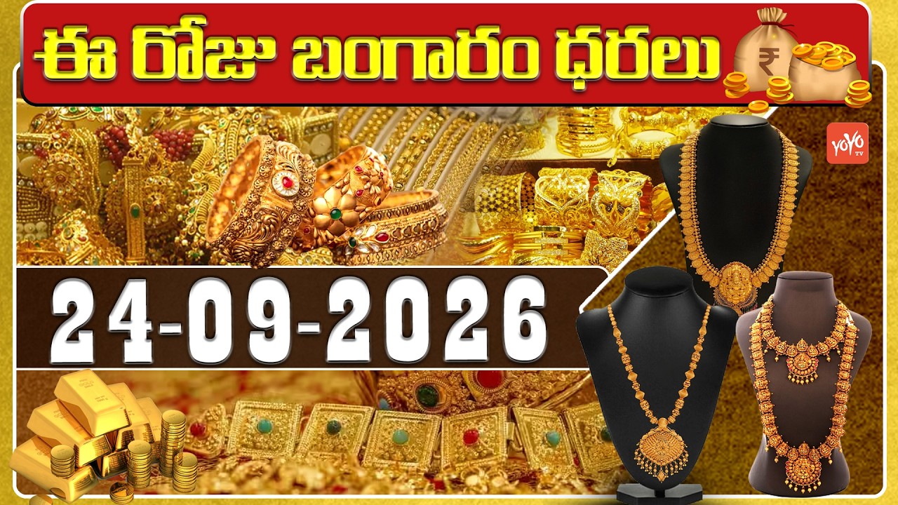 Today Gold Price | Latest Gold Rate | 24-09-2026 | Gold Price Today Hyderabad | #GoldRate | YOYO TV