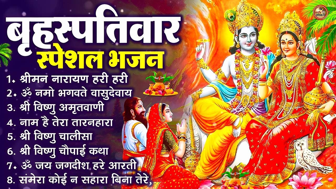 बृहस्पतिवार भक्ति भजन : श्रीमन नारायण, विष्णु अमृतवाणी, ॐ नमो भगवते वासुदेवाय, विष्णु चालीसा व आरती