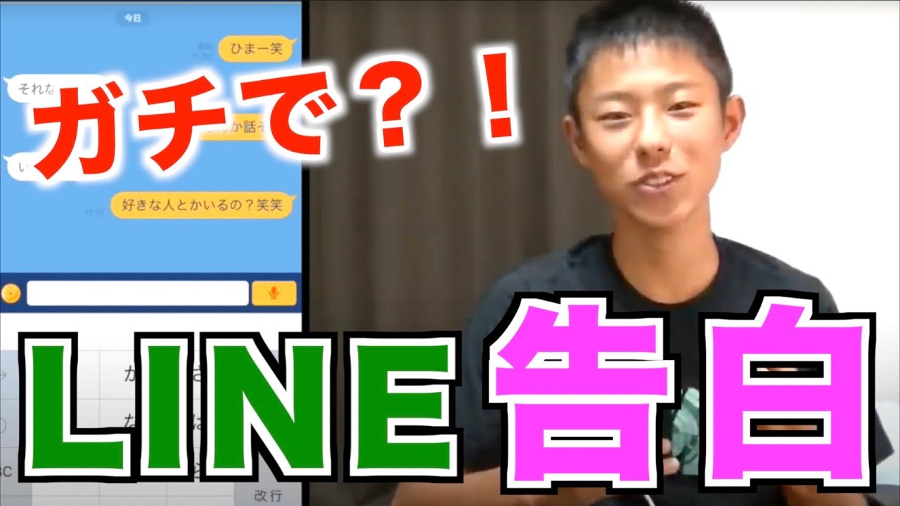 【緊張】ガチでLINEで告白しました！まさかの結果に？！【Yuto.com】