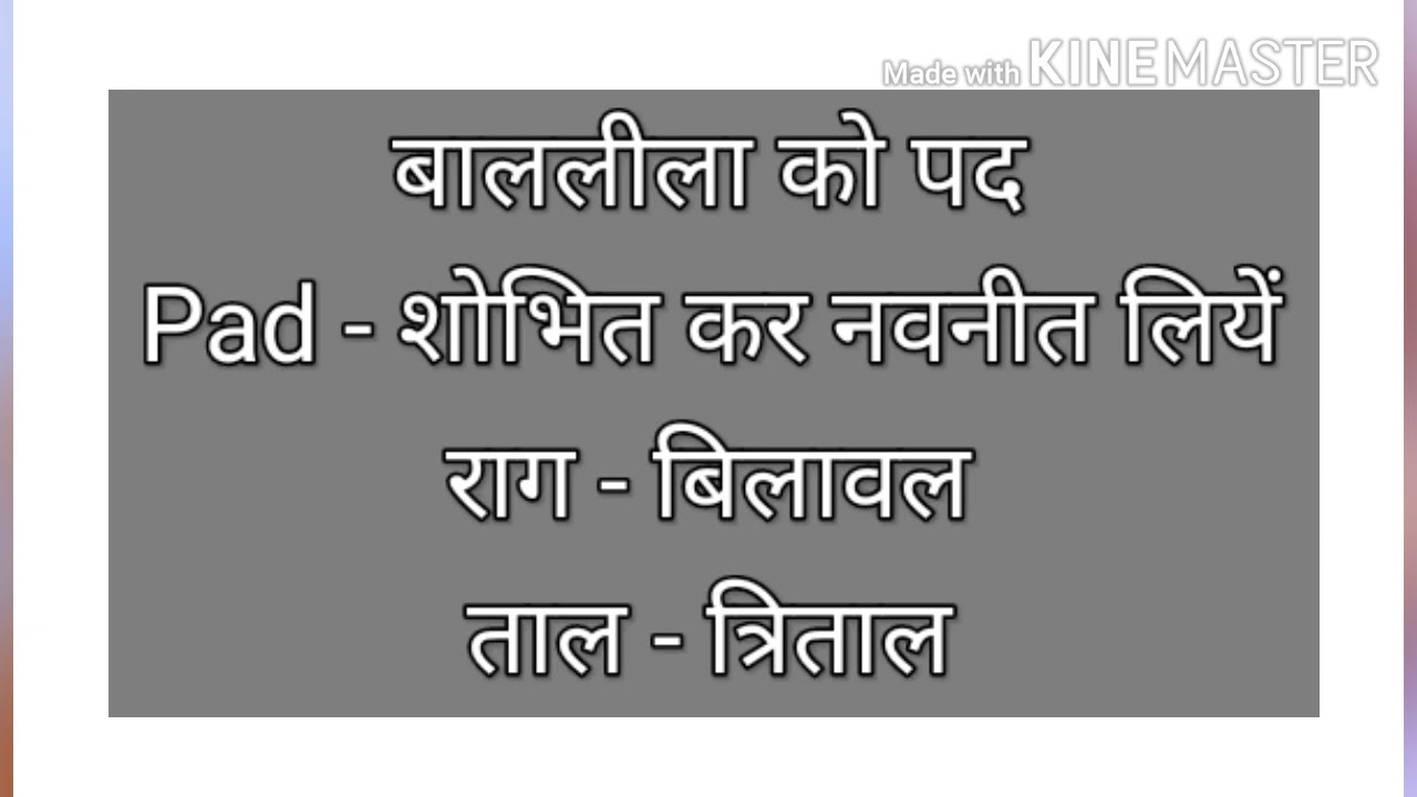 शोभित कर नवनीत लियें|राग-बिलावल|ताल-त्रिताल|बाललीला को पद|Shri Girdhargopal Ji Mapawala (Kakasa)