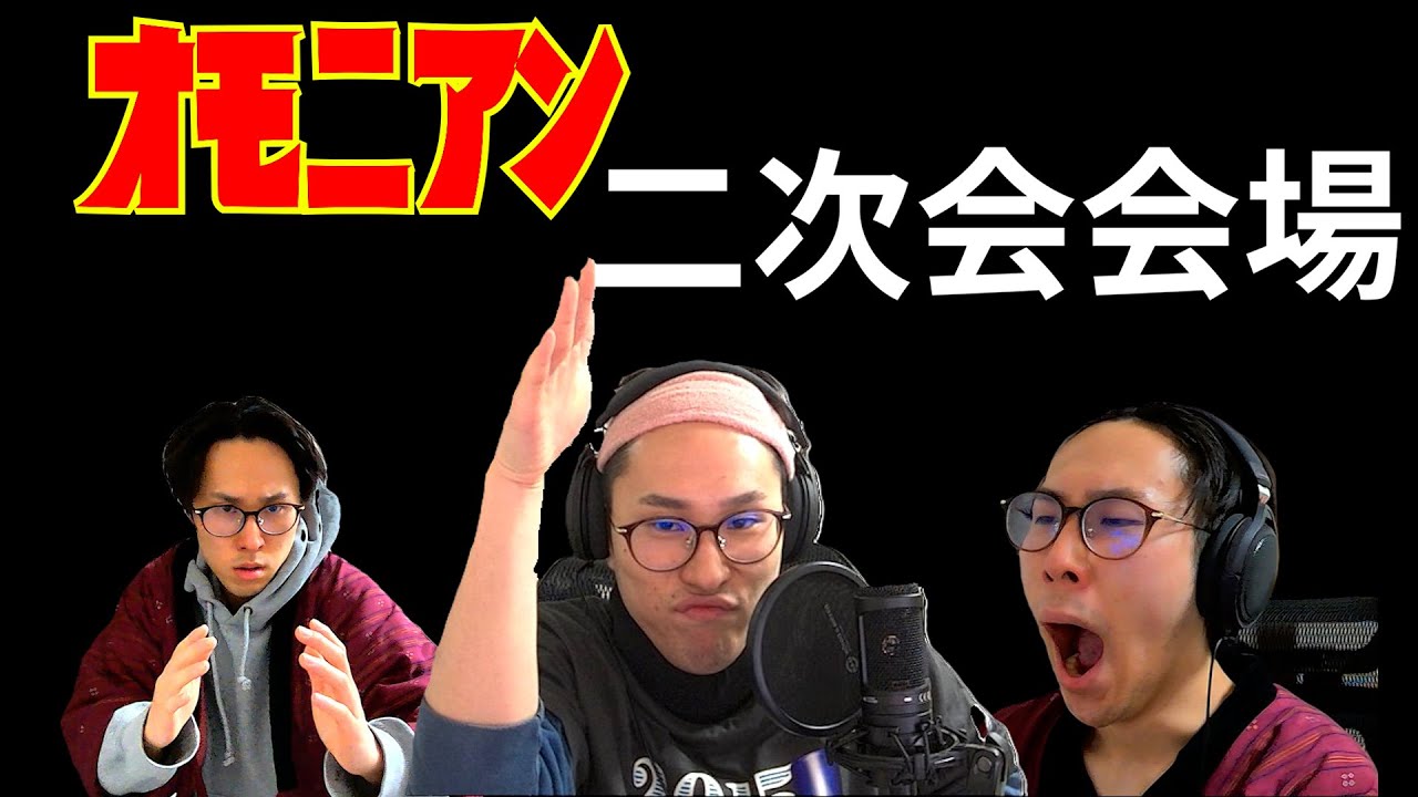 オモニアンから解放！！！！！！！