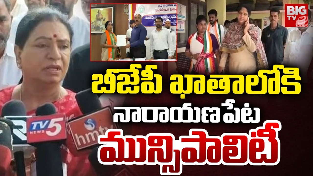 బీజేపీ ఖాతాలోకి నారాయణపేట మున్సిపాలిటీ | BJP Wins Narayanpet Municipality | BIG TV