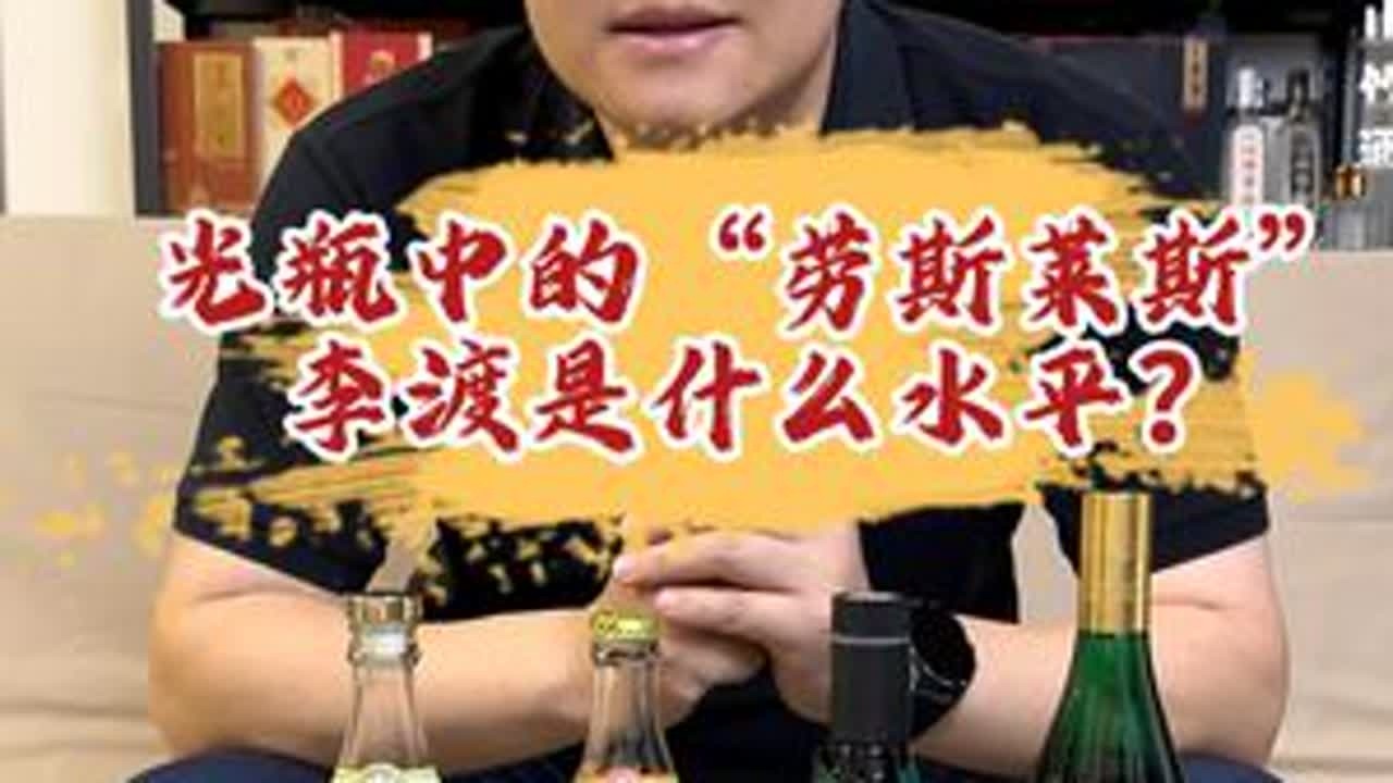光瓶中的“劳斯莱斯”李渡喝起来什么水平？今天尝一尝#李渡酒 #酒文化 #以酒会友