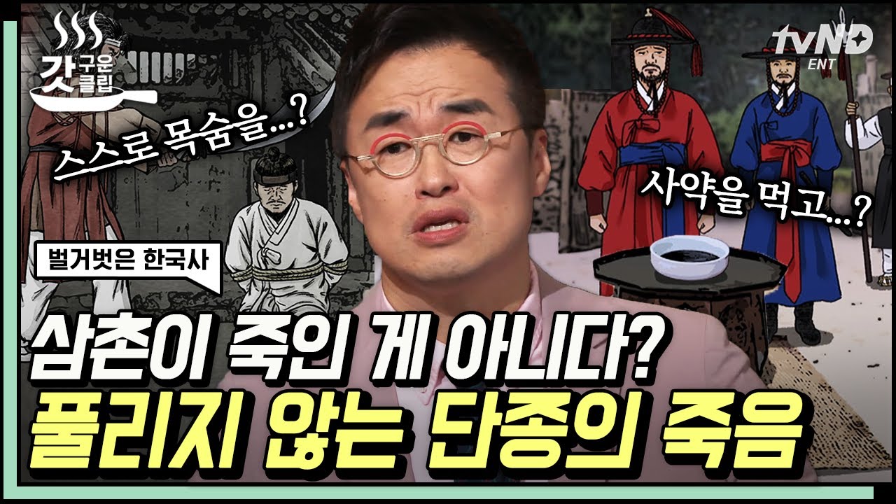 [#벌거벗은한국사] 한국사 전체에서 가장 비극적인 운명의 국왕이라 불리는 '단종'의 삶은 어땠을까👀? 의문 가득한 단종의 죽음에 풀리지 않은 사실은?! | #갓구운클립
